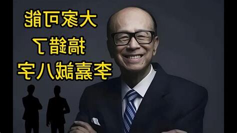 李嘉誠 八字